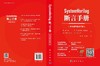SystemVerilog 断言手册（原书第四版修订版）聚焦RTL层面对ASIC和FPGA的建模与验证，解决传统验证中需求模糊等核心痛点 商品缩略图3
