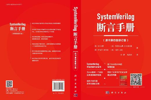 SystemVerilog 断言手册（原书第四版修订版）聚焦RTL层面对ASIC和FPGA的建模与验证，解决传统验证中需求模糊等核心痛点 商品图3