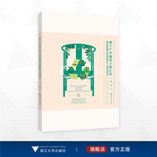 碳生产率视角下浙江省绿色低碳发展的路径与政策研究/徐波 著/浙江大学出版社 商品图0