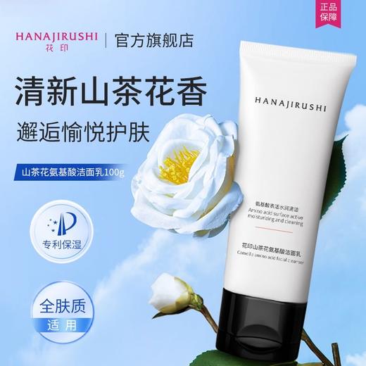 【新品上线】花印山茶花氨基酸洁面乳100g（效期28年） 商品图4