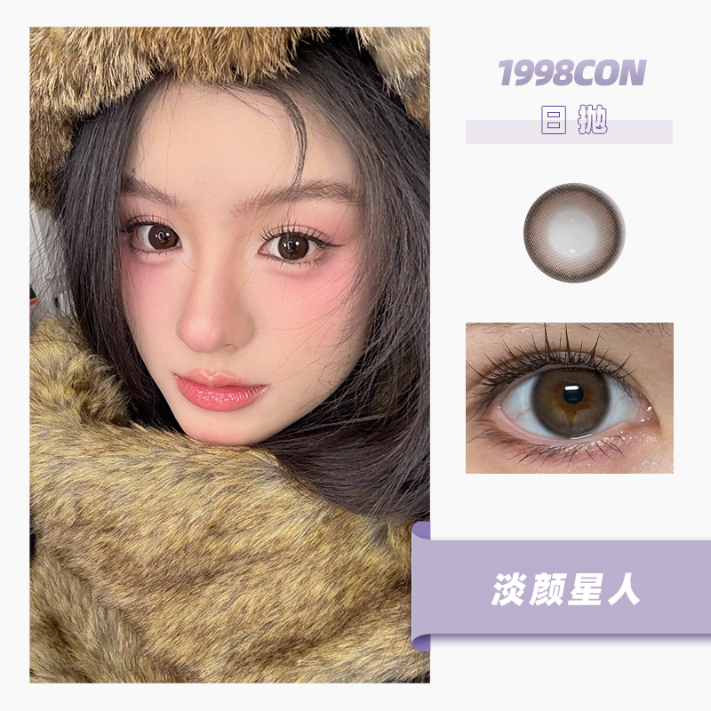 淡颜星人（日抛型）