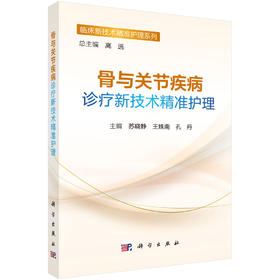 骨与关节疾病诊疗新技术精准护理