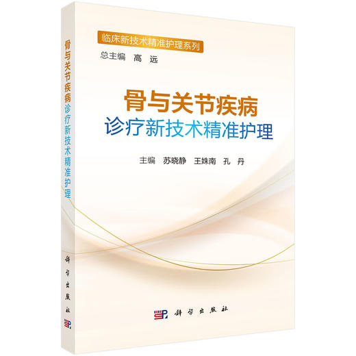 骨与关节疾病诊疗新技术精准护理 商品图0