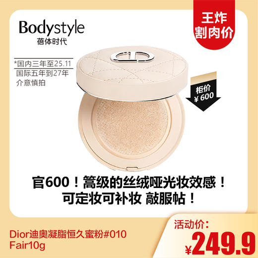 【12.3 王炸割肉价】Dior迪奥凝脂恒久蜜粉#010 Fair10g（国内三年至25.11，国际五年到27年） 商品图0
