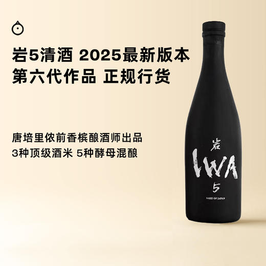 企鹅市集|富山县白岩酒造 岩5清酒混酿作品6号 IWA5纯米大吟酿720ml 层次丰富 最新发售 商品图0