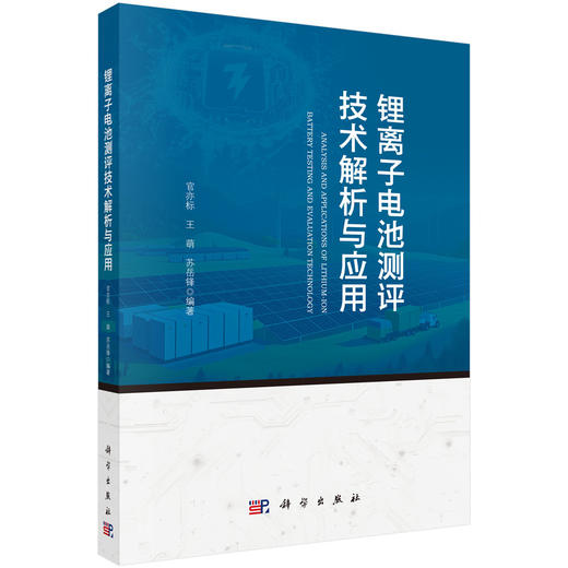 锂离子电池测评技术解析与应用 商品图0