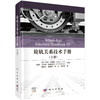 轮轨关系技术手册（上册） 商品缩略图0