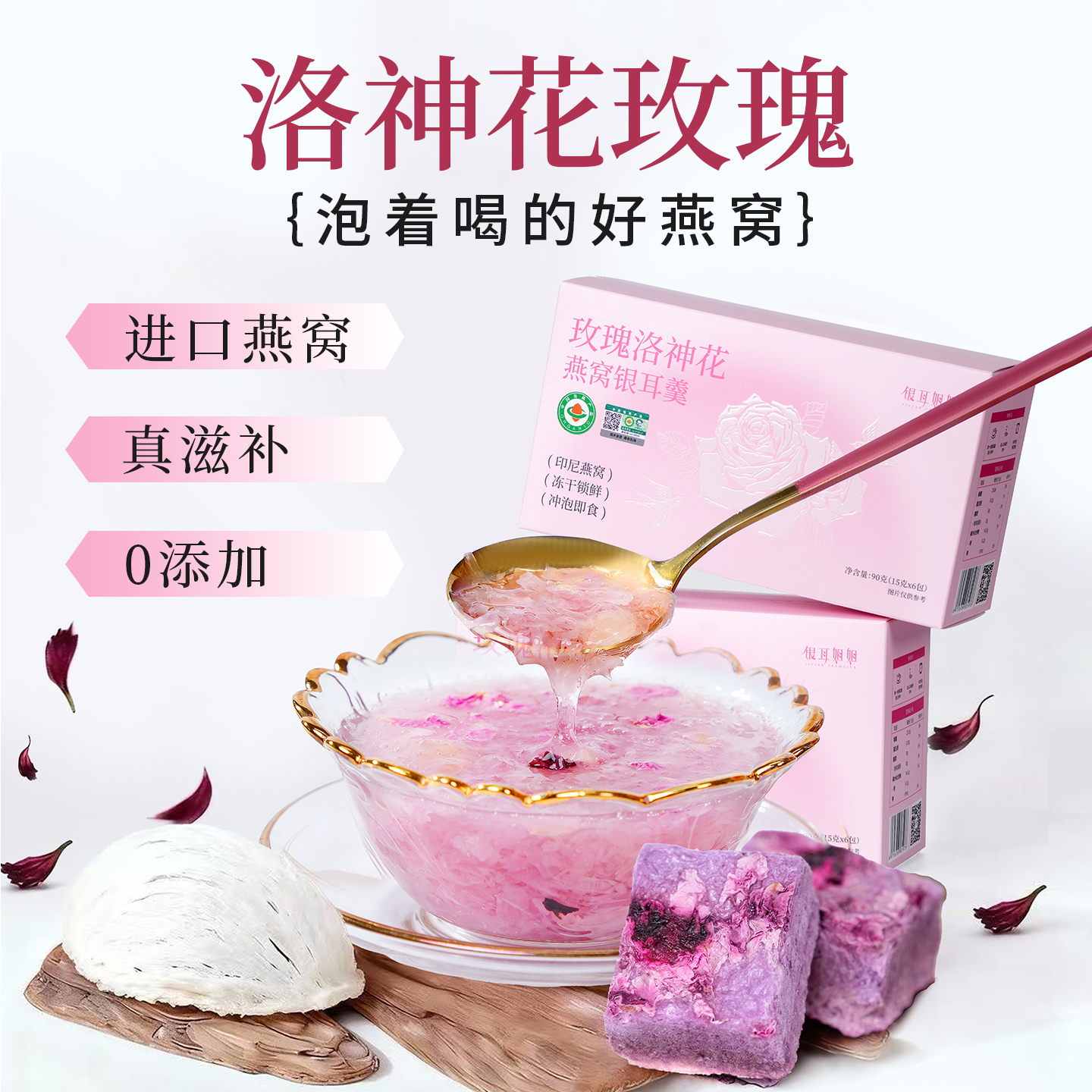 三朵银花 银耳姐姐 玫瑰洛神花燕窝银耳羹90克/盒 有机银耳 添加优质燕窝