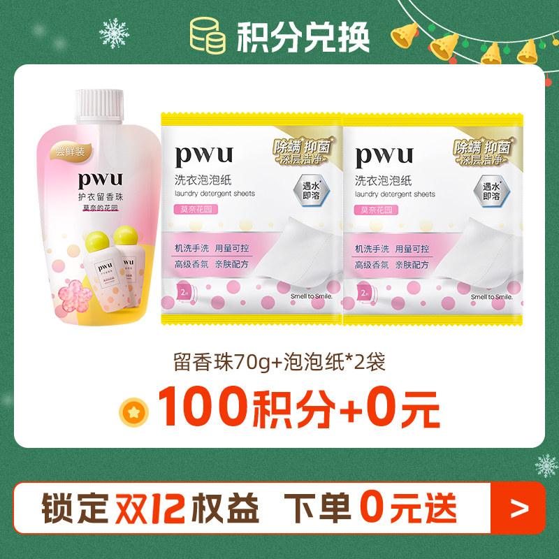 双十二【100积分随单+0元】莫奈留香珠70g+洗衣泡泡纸2袋 详细规则看主图每个订单仅可兑换一份，每人限兑换一份