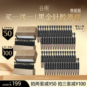 【超划算次抛囤货装】到手60支！谷雨「焕能版黑金针胶原弹」御时极光淡纹祛斑精华液 #订单部分退款不发货#