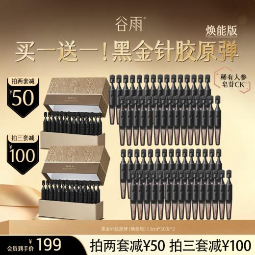 【超划算次抛囤货装】到手60支！谷雨「焕能版黑金针胶原弹」御时极光淡纹祛斑精华液 #订单部分退款不发货# 商品图0