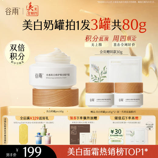 【周四限定】谷雨升级版美白奶罐Pro50g/50g*2经典款热销第三代美白面霜四季适用好吸收不粘腻谷雨主线王牌产品 商品图1