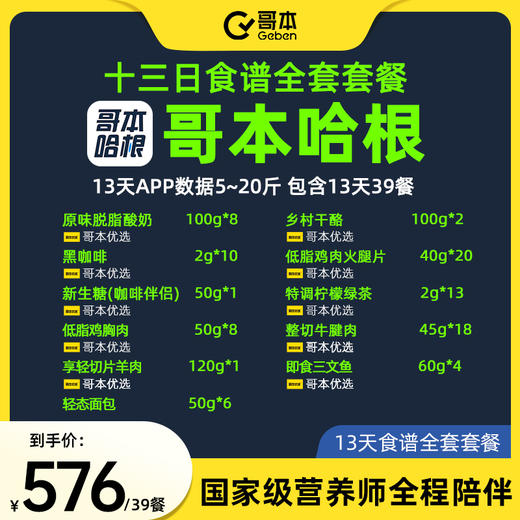 【单独礼赠不参与商城实付满赠】APP哥本哈根13天全套食谱食材（基础套餐+生鲜套餐组合装）（新生糖为50g/袋） 商品图4