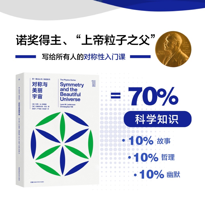 对称与美丽宇宙  诺奖得主写给所有人的对称性入门课 上帝粒子之父利昂·莱德曼