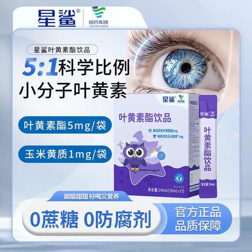 星鲨叶黄素21袋/盒*2盒装 商品图0
