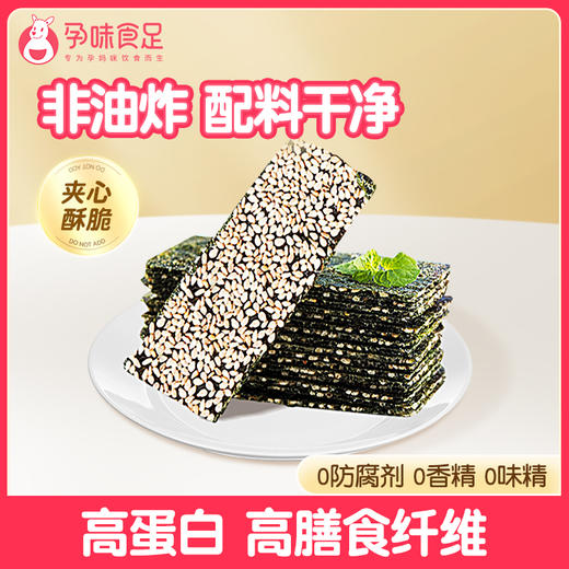 【品牌直发】孕味食足芝麻海苔孕妈芝麻夹心海苔脆芝麻海苔脆大片紫菜 38g/袋 商品图0