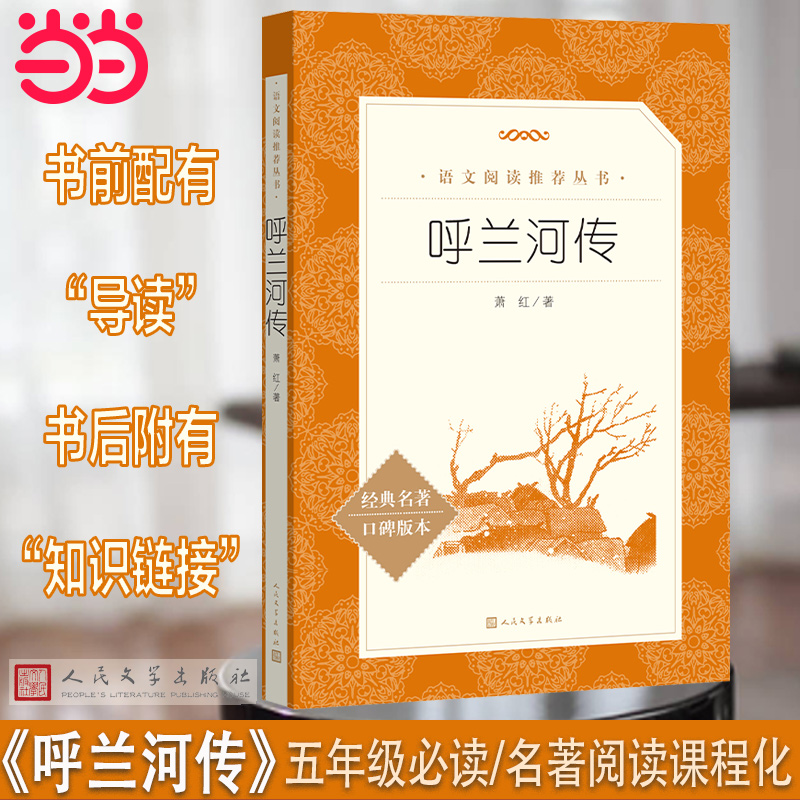 人文社 呼兰河传(《语文》推荐阅读丛书)人民文学出版社