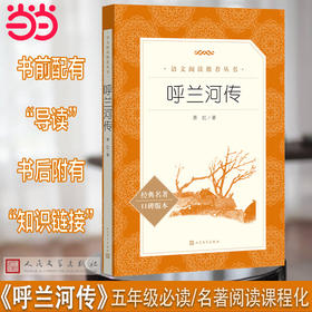 人文社 呼兰河传(《语文》推荐阅读丛书)人民文学出版社