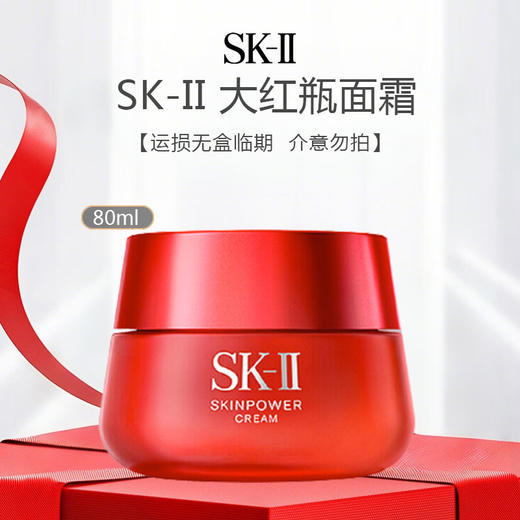 【运损无盒临期  介意勿拍】SK-II 大红瓶面霜 80g（限用日期26年5月） 商品图0