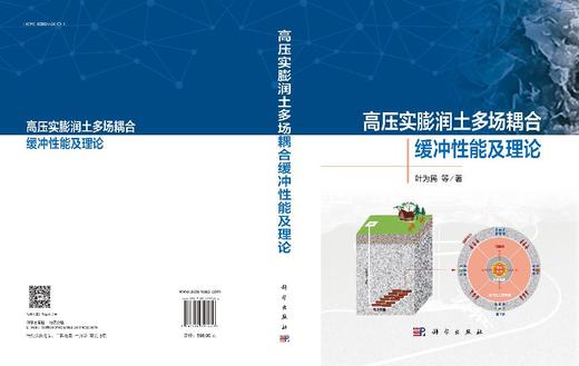 高压实膨润土多场耦合缓冲性能及理论 商品图3