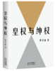 皇权与绅权（费孝通讲传统中国阶层权力运作的完整汇编，理解中国社会的必读经典。） 商品缩略图4