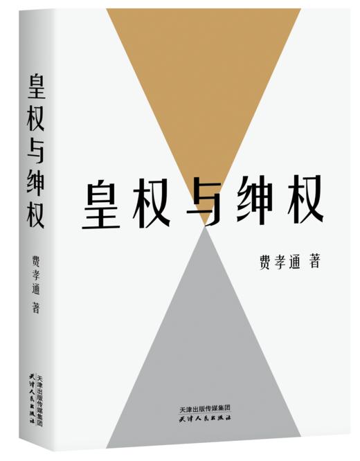 皇权与绅权（费孝通讲传统中国阶层权力运作的完整汇编，理解中国社会的必读经典。） 商品图4