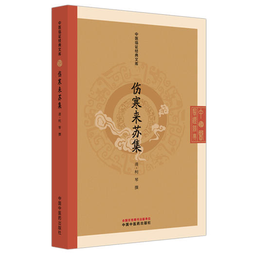 伤寒来苏集(清) 柯琴 撰（中医临证经典文库）中国中医药出版社 明清中医临证小丛书 商品图4