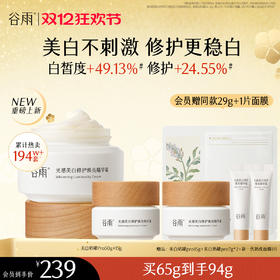 【双十二狂欢节】谷雨美白奶罐pro升级版加倍美白修护30g/50g/50g*2经典款热销四季适用好吸收不粘腻谷雨主线王牌产品