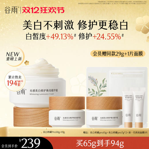 【双十二狂欢节】谷雨美白奶罐pro升级版加倍美白修护30g/50g/50g*2经典款热销四季适用好吸收不粘腻谷雨主线王牌产品 商品图0