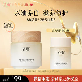 【以油养白】 【重磅星品】谷雨「发光胶囊」光感美白盈润修护精华油（0.5ml*28颗）