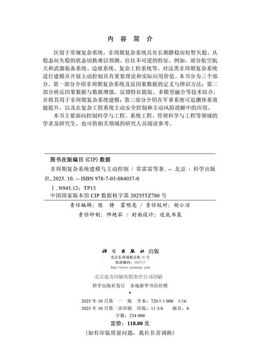 非周期复杂系统建模与主动控制 商品图2
