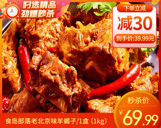 【预售-12月22日配送】食岛部落老北京味羊蝎子/1盒（1kg）生产日期：25年10月 商品图0
