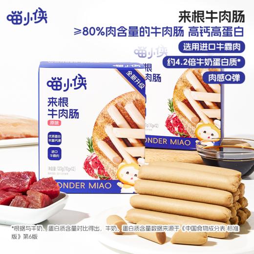 ³ 发5盒【喵小侠即食牛肉肠】牛肉+鸡肉+猪肉 配料简单 开袋即食 独立包装 10g*12根/袋 XN03-CRMM-HPK120g 商品图0