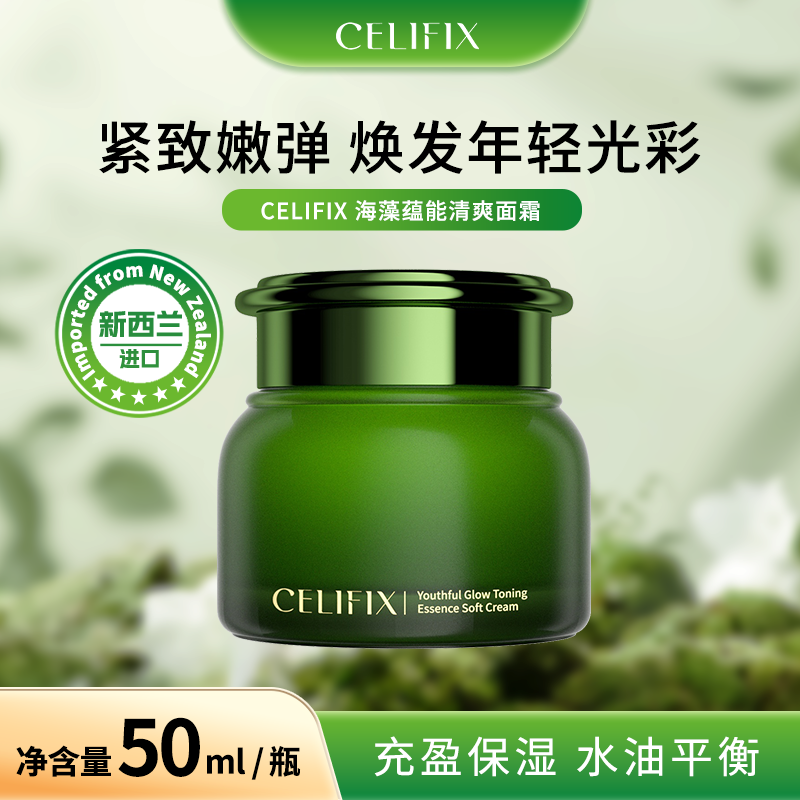 【保税仓】新西兰CELIFIX肌源焕活清爽面霜 50ml/瓶