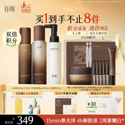 【周四限定】谷雨山参升级版pro极光水乳霜套组 赋弹紧致 肌肤重现弹嫩亮泽 商品图2