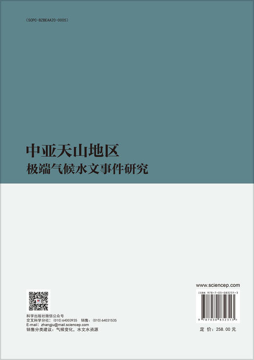 中亚天山地区极端气候水文事件研究 商品图1