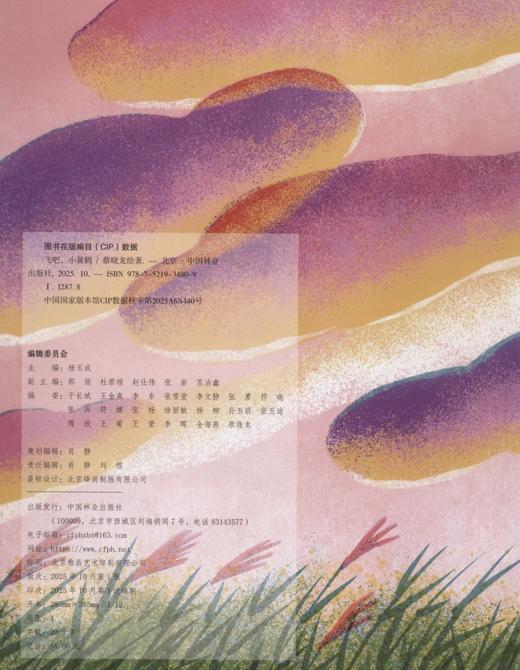 飞吧，小黄鹤 &3480  红滩绿苇间的飞行梦！小黄鹤的辽河口丹顶鹤救助成长 + 自然保护科普绘本 商品图1