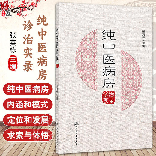 纯中医病房诊治实录 张英栋 主编 本书适合广大中医、中西医结合临床医师参考阅 参考书 中医 9787117358743 人民卫生出版社 商品图0