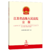 江苏省高级人民法院公报2024年第5辑.总第95辑 江苏省高级人民法院编 法律出版社 商品缩略图0