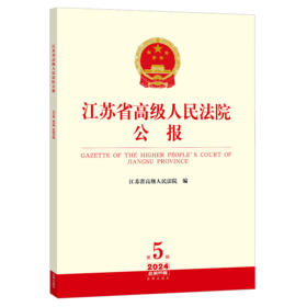 江苏省高级人民法院公报2024年第5辑.总第95辑 江苏省高级人民法院编 法律出版社