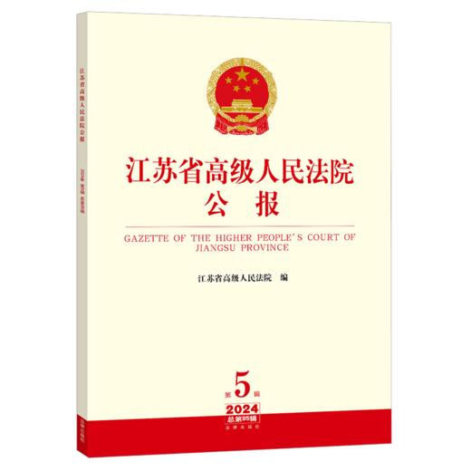 江苏省高级人民法院公报2024年第5辑.总第95辑 江苏省高级人民法院编 法律出版社 商品图0