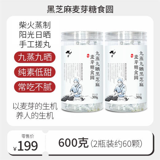 九制麦芽糖黑芝麻丸低甜纯素丨 300g*2瓶 商品图1