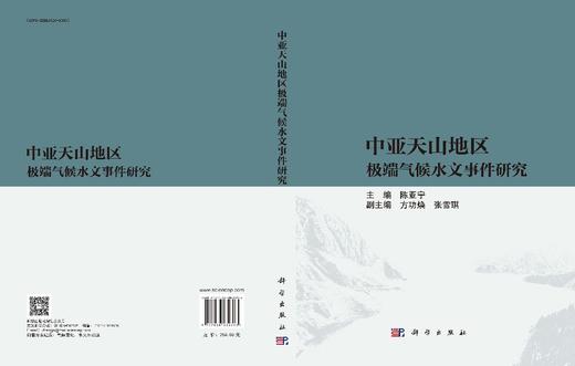 中亚天山地区极端气候水文事件研究 商品图3