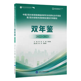 中国2型炎症皮肤病临床研究与均质化诊疗项目 双年鉴（2022-2023）李航 汪旸 李若瑜 主编 9787565932496 北京大学医学出版社