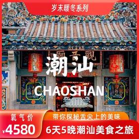【1月12日/20日出发】潮汕美食6日游