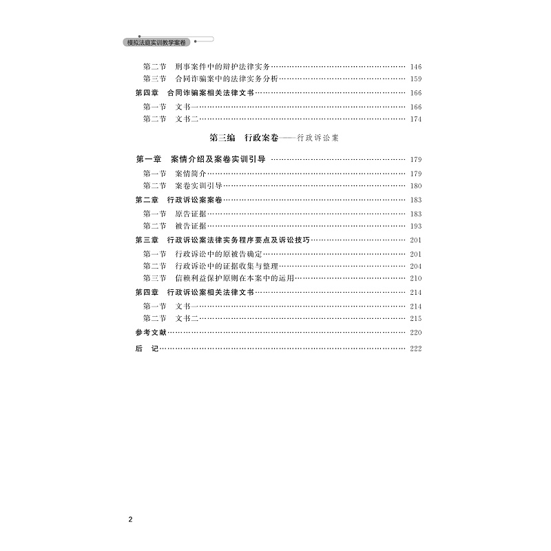 无书签全文PDF-9787308231558(1-1)-模拟法庭实训教学案卷_007.jpg
