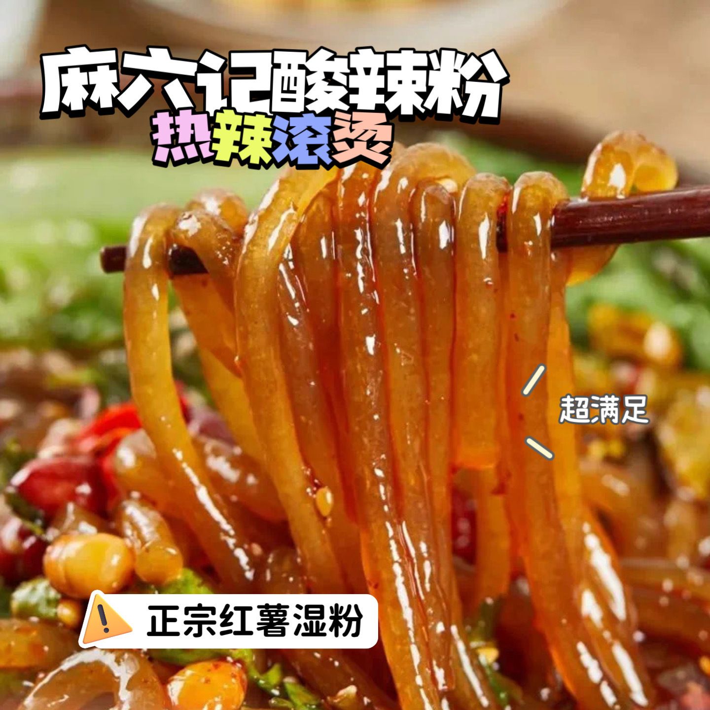 【多妈团购 麻六记酸辣粉6桶装（无豆芽）】每一口都是灵魂!酸酸辣辣贼过瘾!酸辣暴击，超级过瘾!酸辣暴击，味蕾炸裂!红薯，木薯，蕨根淀粉，三粉合一，一口入魂，酸爽-大鱼大物