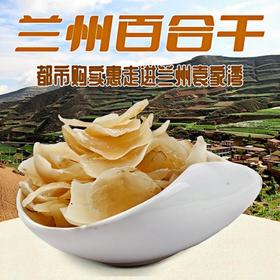 热销【自营】兰州西果园百合干（重点推荐）