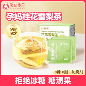 孕味食足孕妇专饮品用桂花雪梨冻干水果茶包孕期润喉