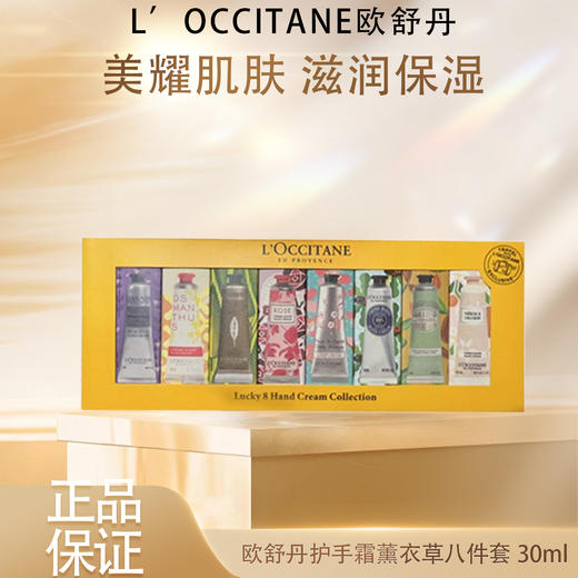 【双12嗨购节】【全球购】【热销】L’OCCITANE欧舒丹护手霜薰衣草八件套30ml*8（薰衣草/乳木果/甜扁桃/玫瑰/橙花/云中月桂/樱花/马鞭草）无礼袋·香港🇭🇰直邮 商品图3